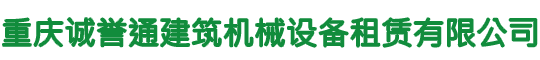 重庆诚誉通建筑机械设备租赁有限公司